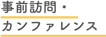 事前訪問・カンファレンス