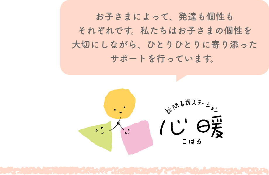 お子さまによって、発達も個性もそれぞれです。私たちはお子さまの個性を大切にしながら、ひとりひとりに寄り添ったサポートを行っています。